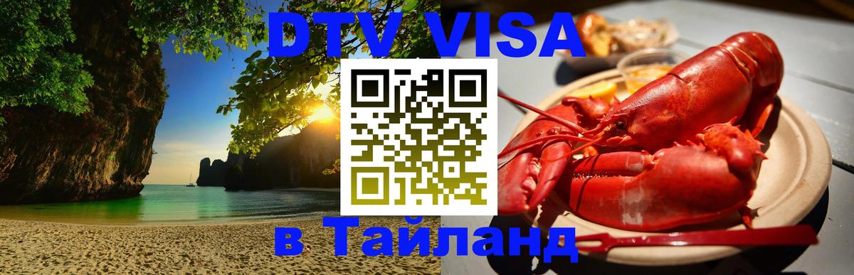 Сколько стоит виза DTV в Тайланд 
