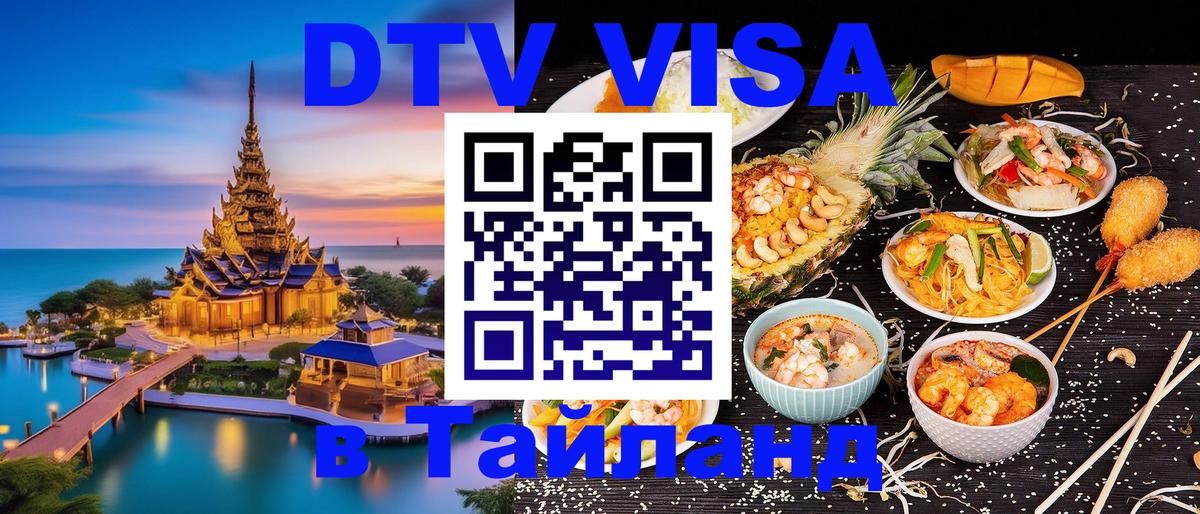 Стоимость и условия DTV визы — оформление в Таиланд под ключ - 
