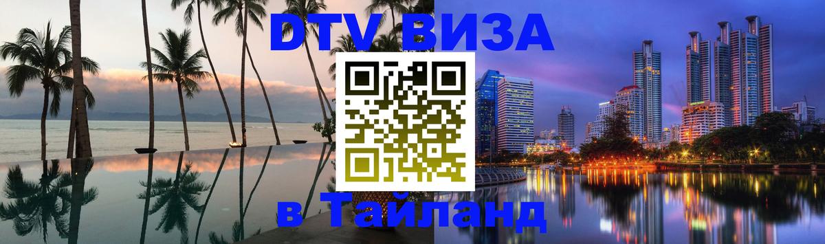 DTV (ДТВ) visa Таиланд 